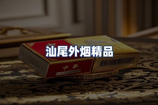 汕尾外烟精品